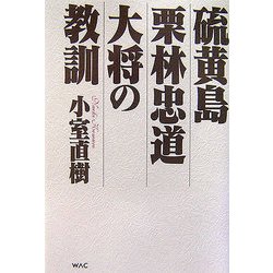 硫黄島栗林忠道大将の教訓 [単行本]