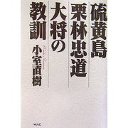 硫黄島栗林忠道大将の教訓 [単行本]