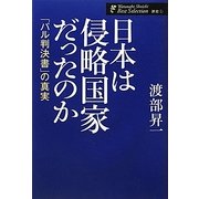 日本は侵略国家だったのか―「パル判決書」の真実 新版 (渡部昇一著作集・歴史〈1〉) [単行本]