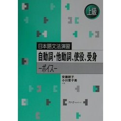 日本語文法演習 自動詞・他動詞、使役、受身―ボイス [単行本]