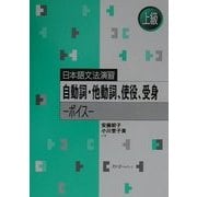 日本語文法演習 自動詞・他動詞、使役、受身―ボイス [単行本]