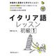 イタリア語レッスン初級〈1〉(マルチリンガルライブラリー) [単行本]