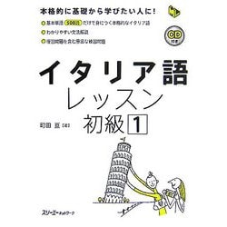 イタリア語レッスン初級〈1〉(マルチリンガルライブラリー) [単行本]