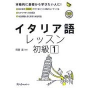イタリア語レッスン初級〈1〉(マルチリンガルライブラリー) [単行本]