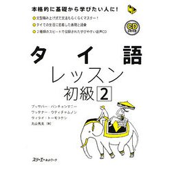 タイ語レッスン 初級〈2〉(マルチリンガルライブラリー) [単行本]