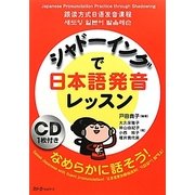 シャドーイングで日本語発音レッスン [単行本]