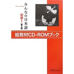 みんなの日本語 第2版 初級Ⅰ、Ⅱセット 全8冊 CD付き