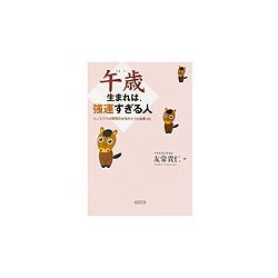 午歳生まれは、強運すぎる人―ヒノエウマが理想の女性だとウシは言った [単行本]