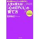 人生を変える!「心のDNA」の育て方―夢と目標を実現する7つの心理セラピー [単行本]