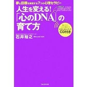 人生を変える!「心のDNA」の育て方―夢と目標を実現する7つの心理セラピー [単行本]