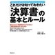 これだけは知っておきたい「決算書」の基本とルール―社会人として最低限おさえておきたい「決算書の読み方」がわかる [単行本]