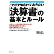 これだけは知っておきたい「決算書」の基本とルール―社会人として最低限おさえておきたい「決算書の読み方」がわかる [単行本]