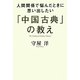 人間関係で悩んだときに思い出したい「中国古典」の教え [単行本]