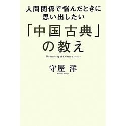 人間関係で悩んだときに思い出したい「中国古典」の教え [単行本]