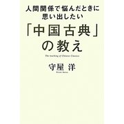 人間関係で悩んだときに思い出したい「中国古典」の教え [単行本]