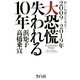 2009-2019年 大恐慌失われる10年―新しい均衡点を求めて [単行本]