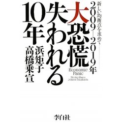 2009-2019年 大恐慌失われる10年―新しい均衡点を求めて [単行本]