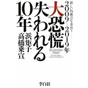 2009-2019年 大恐慌失われる10年―新しい均衡点を求めて [単行本]