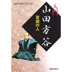 入門 山田方谷―至誠の人 改訂増補版 [単行本]