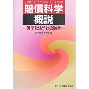 賠償科学概説―医学と法学との融合 [単行本]