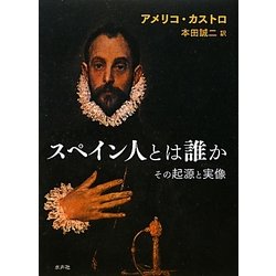 スペイン人とは誰か―その起源と実像 [単行本]
