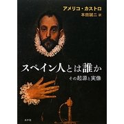スペイン人とは誰か―その起源と実像 [単行本]