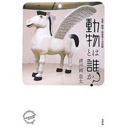 動物とは「誰」か?―文学・詩学・社会学との対話(エコクリティシズム・コレクション) [単行本]