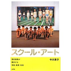 スクール・アート―現代美術が開示する学校・教育・社会 [単行本]