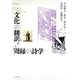 文化の翻訳あるいは周縁の詩学 [単行本]