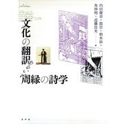 文化の翻訳あるいは周縁の詩学 [単行本]