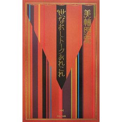 世なおしトークあれこれ [単行本]