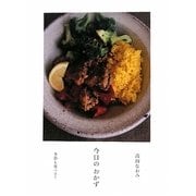 今日のおかず [単行本]