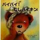 バイバイ!むしバイキン [絵本]