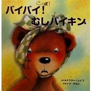 バイバイ!むしバイキン [絵本]