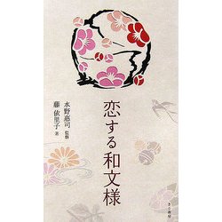 恋する和文様 [単行本]