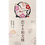 恋する和文様 [単行本]