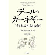 こうすれば必ず人は動く [単行本]