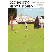 父からもうすぐ逝ってしまう君へ―心を揺さぶる37話 [単行本]