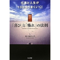 仕事と人生が100倍うまくいく!「喜び」と「怖れ」の法則 [単行本]