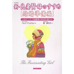 新・良妻賢母のすすめ 結婚準備編―いかにして人生最高の伴侶を選ぶか 新装版 [単行本]