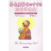 新・良妻賢母のすすめ 結婚準備編―いかにして人生最高の伴侶を選ぶか 新装版 [単行本]