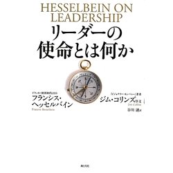 ヨドバシ.com - リーダーの使命とは何か [単行本] 通販【全品