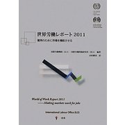 世界労働レポート〈2011〉雇用のために市場を機能させる [単行本]