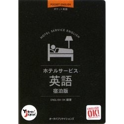 ポケット英語 ホテルサービス英語 宿泊版 [単行本]