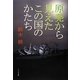 原発から見えたこの国のかたち [単行本]