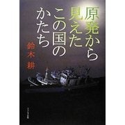 原発から見えたこの国のかたち [単行本]