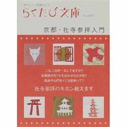 京都・社寺参拝入門（らくたび文庫 No. 7） [単行本]