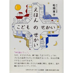 ヨドバシ.com - えほんのせかい こどものせかい [単行本] 通販【全品