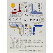 えほんのせかい こどものせかい [単行本]