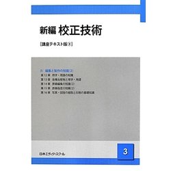 新編 校正技術(講座テキスト版〈3〉) [単行本]
